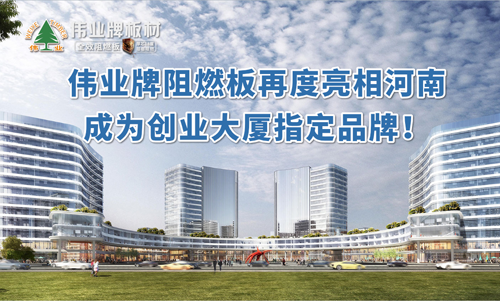 品牌產品|偉業牌阻燃板亮相河南 成創業大廈選定品牌