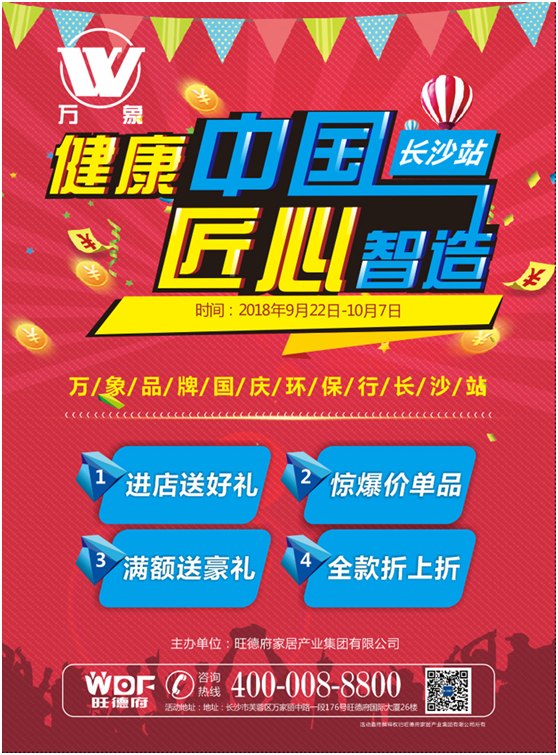 “健康中國 匠心智造” 萬象品牌國慶環保行長沙站蓄勢待發