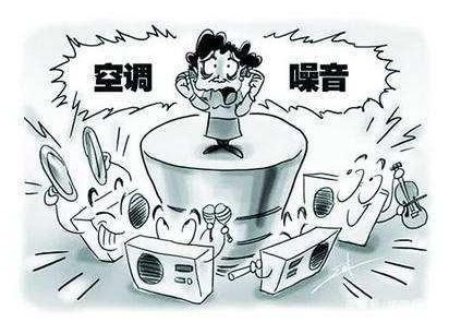 中央空調對樓上的影響大嗎?解決的方法是什么?