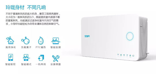 品牌產(chǎn)品|賽菲壁掛新風機，解除你對家用新風所有的誤會