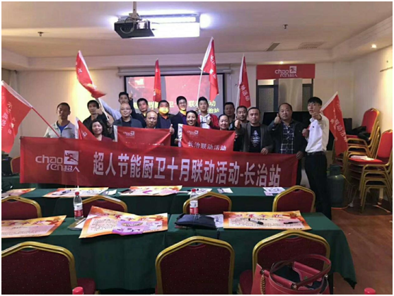 祝賀超人廚衛長治全國聯動活動取得圓滿成功