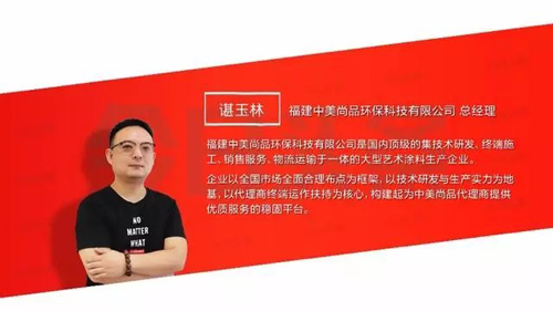 品牌人物|中美尚品諶總：爭做環(huán)保藝術涂料專業(yè)領域領先者