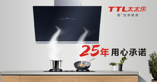 “十大品牌”太太樂廚衛電器 踏上新的品牌旅程