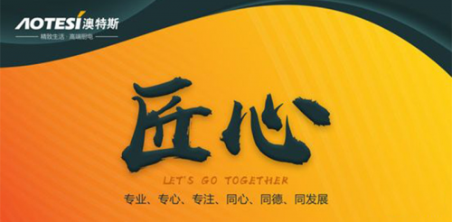 澳特斯的血液里，正散發著濃濃的工匠精神