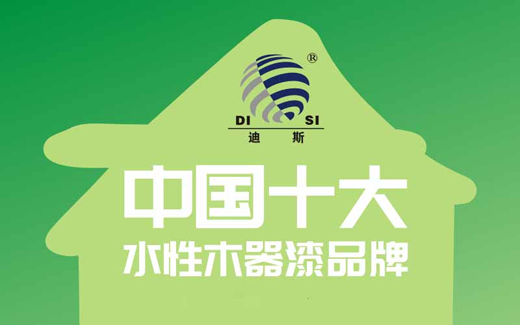 慶賀迪斯水性漆 再度榮膺“中國十大品牌”稱號(hào)
