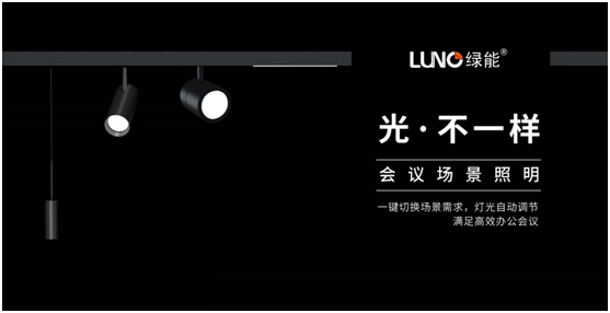 LUNO綠能照明挖掘行業(yè)紅利 誠(chéng)邀您共享財(cái)富盛宴