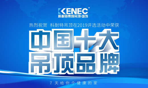 名滿天下 科耐特吊頂斬獲“十大品牌”榮譽稱號