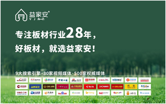 益家安板材沉淀28載 成就專業品牌!