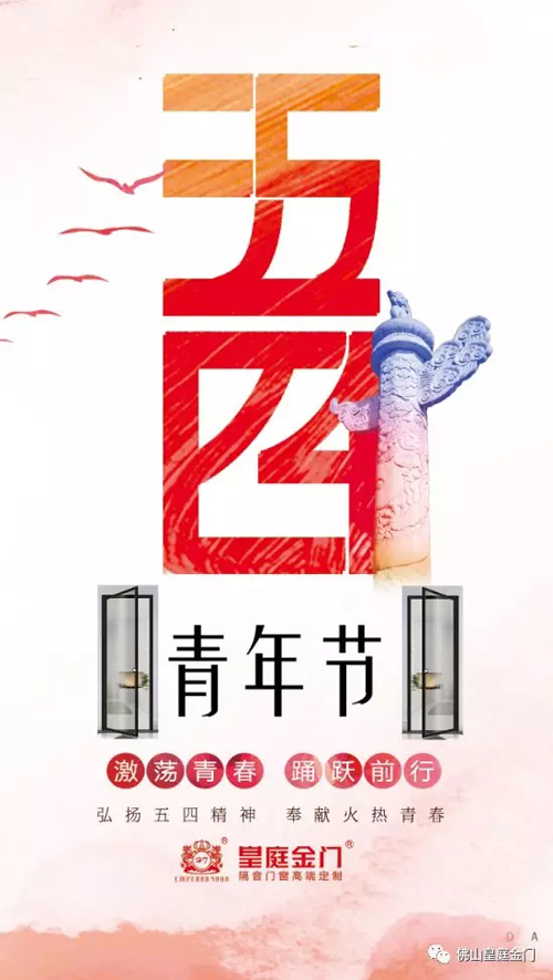 品牌產(chǎn)品|皇庭金門，五四青年節(jié)為青春點(diǎn)贊讓夢(mèng)想飛揚(yáng)