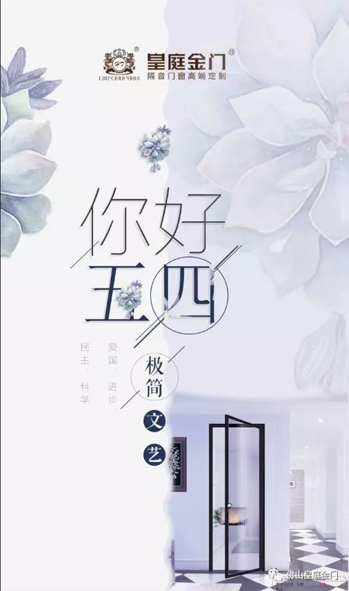 品牌產(chǎn)品|皇庭金門，五四青年節(jié)為青春點(diǎn)贊讓夢(mèng)想飛揚(yáng)