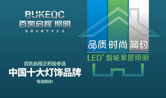 向未來進(jìn)軍 百凱啟程照明參戰(zhàn)“中國十大品牌”決賽