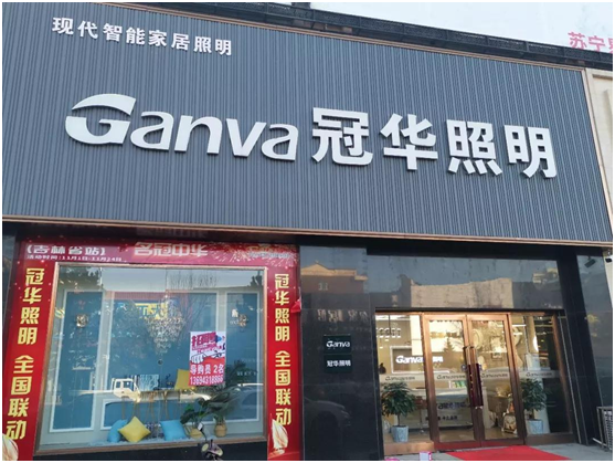 冠華照明經(jīng)銷商專訪：“始于顏值，陷于品質，忠于品牌”