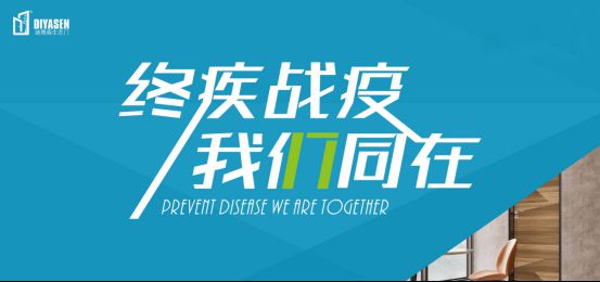 迪雅森門(mén)業(yè)抗疫防菌，來(lái)守護(hù)你和你家人的健康！