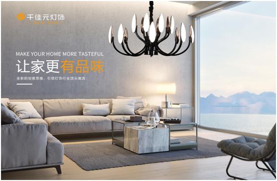 千佳元燈飾：簡(jiǎn)約合宜是本質(zhì)追求