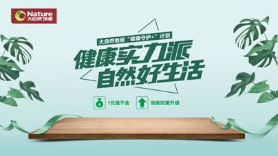 疫情之下，大自然地板加速企業的營銷升級與布局轉型