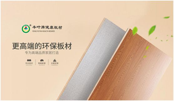 把握人造板材新動向 豐葉板材專業(yè)深耕