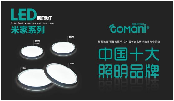 哥曼尼智能照明：前景廣闊 順勢而為 遠大理想 全力以赴