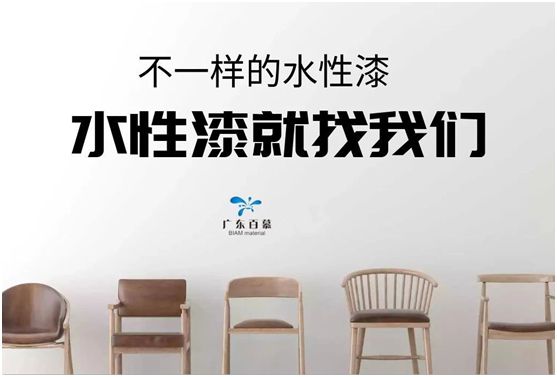 百慕水性木器漆：環保，一直都在我們身邊