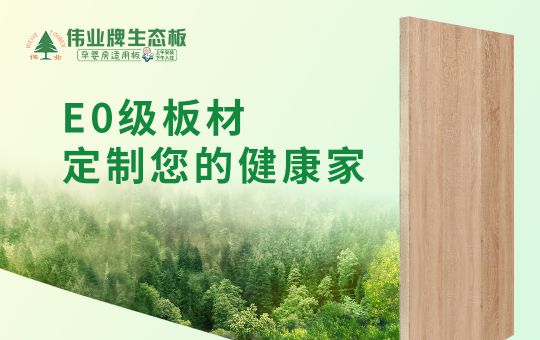 品牌產品|偉業牌生態板匠心制造，成為1000萬消費者的選擇