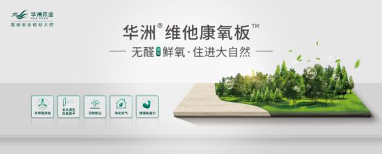 華洲木業新品——維他康氧板應“疫”來襲，打造森態生活