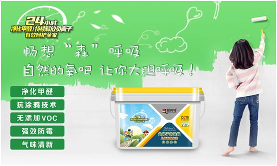 鉑英特負(fù)離子抗涂鴉兒童漆上市 空氣清新，媽媽放心，孩子開心