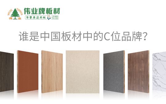 品牌發展|偉業牌板材25年匠心制造，中國板材C位品牌
