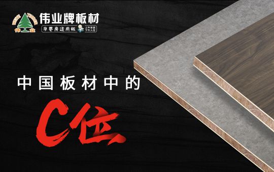 品牌發展|偉業牌板材25年匠心制造，中國板材C位品牌