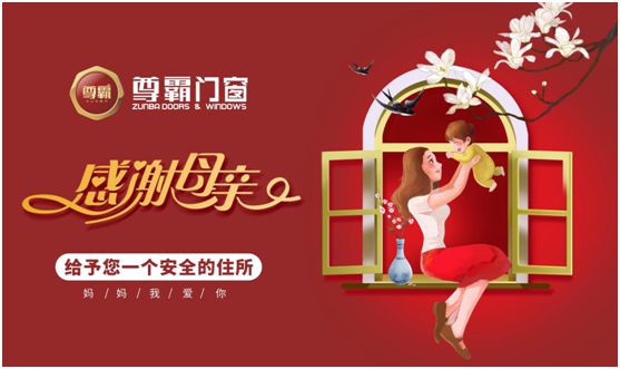尊霸門(mén)窗：母親，把最好的生活給你