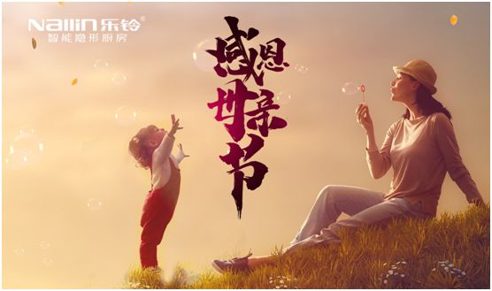 愛在母親節：樂鈴智能隱形廚房 讓愛回歸廚房