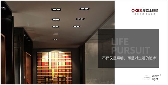 澳克士照明：物轉(zhuǎn)星移，溫暖常駐