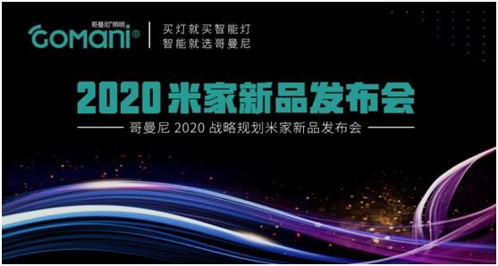 哥曼尼智能照明“2020米家新品發(fā)布會”火爆網(wǎng)絡(luò)