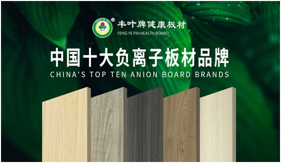 豐葉板材再創新高峰，榮獲“中國十大品牌”稱號