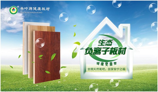 豐葉板材再創新高峰，榮獲“中國十大品牌”稱號