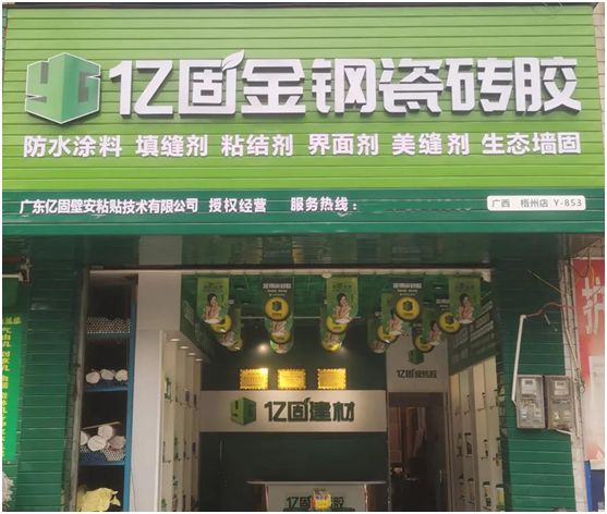億固瓷磚膠2店同開，“疫”勢而上，遍地開花