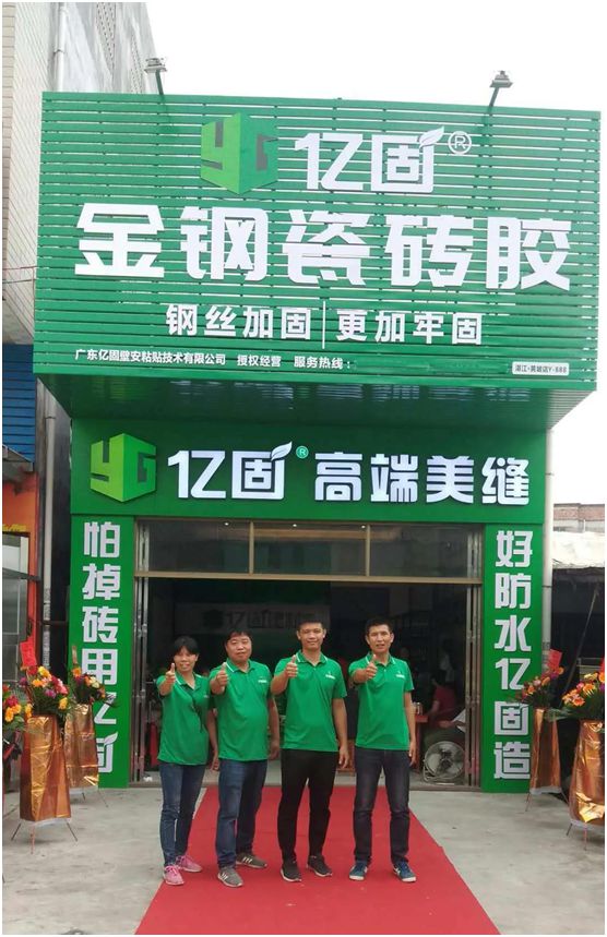 億固瓷磚膠2店同開，“疫”勢而上，遍地開花
