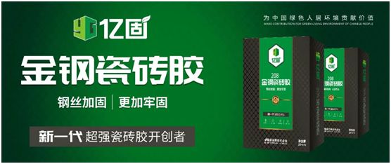 億固瓷磚膠2店同開，“疫”勢而上，遍地開花