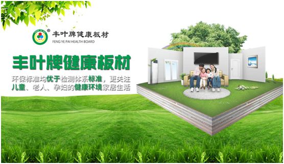 專業成就品牌 豐葉板材蟬聯“中國十大板材品牌”
