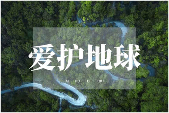 世界環境日|華洲無醛板，我是環保行動者!