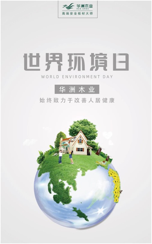 世界環境日|華洲無醛板，我是環保行動者!