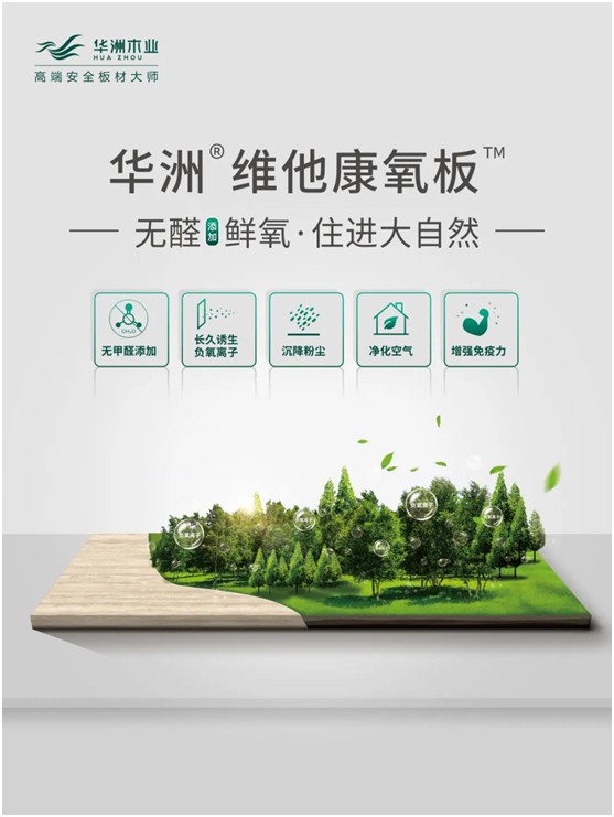 世界環境日|華洲無醛板，我是環保行動者!