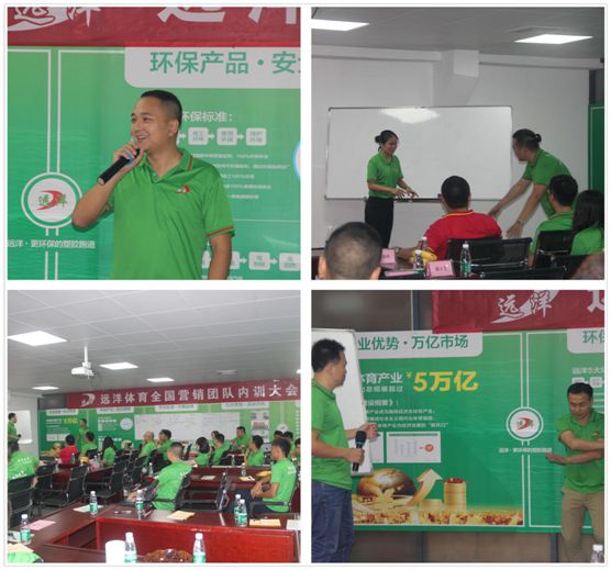 六月戰(zhàn)歌起 遠(yuǎn)洋環(huán)保塑膠跑道全國營銷團(tuán)隊培訓(xùn)大會
