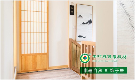 豐葉板材：典藏一處自然悠緩的時光