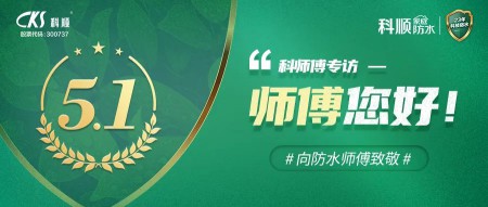 科順|防水， 從“一張白紙”到專業(yè)熟練 ！ 