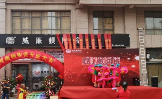 威廉頓陶瓷長垣店在萬眾期待中盛大開業了!