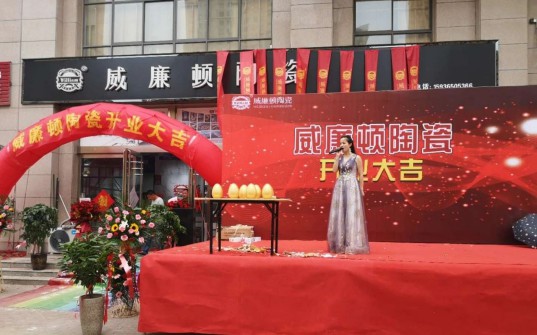 威廉頓陶瓷長垣店在萬眾期待中盛大開業了!