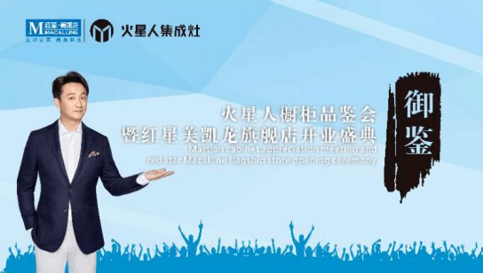 快來啊，南充火星人專賣店御鑒高端廚柜品鑒會(huì) 