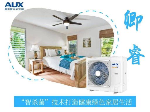 奧克斯 | 為你解密“黑科技”——卿睿小多聯(lián)智殺菌技術！ 