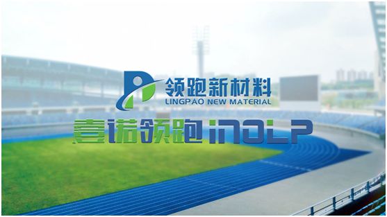 壹諾領(lǐng)跑攜手央視，盡顯體育新材料領(lǐng)跑者不凡魄力