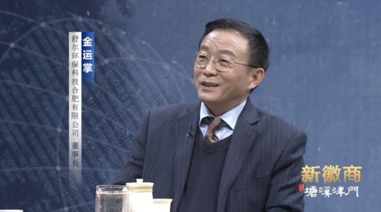 舒爾凈化器董事長做客《新徽商》：心中有夢，腳下必有遠(yuǎn)方