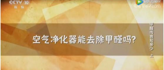 除甲醛空氣凈化器有用嗎 央視《健康之路》實(shí)測 